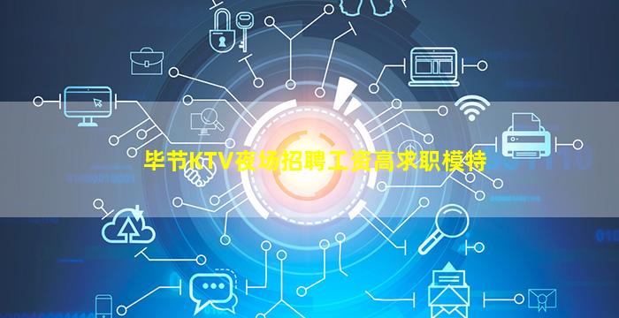 毕节KTV夜场招聘工资高求职模特